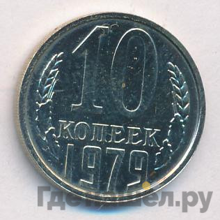 10 копеек 1979 года