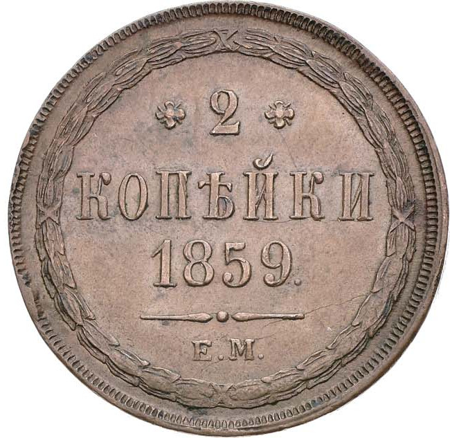 2 копейки 1859 года