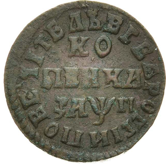 1 копейка 1713 года