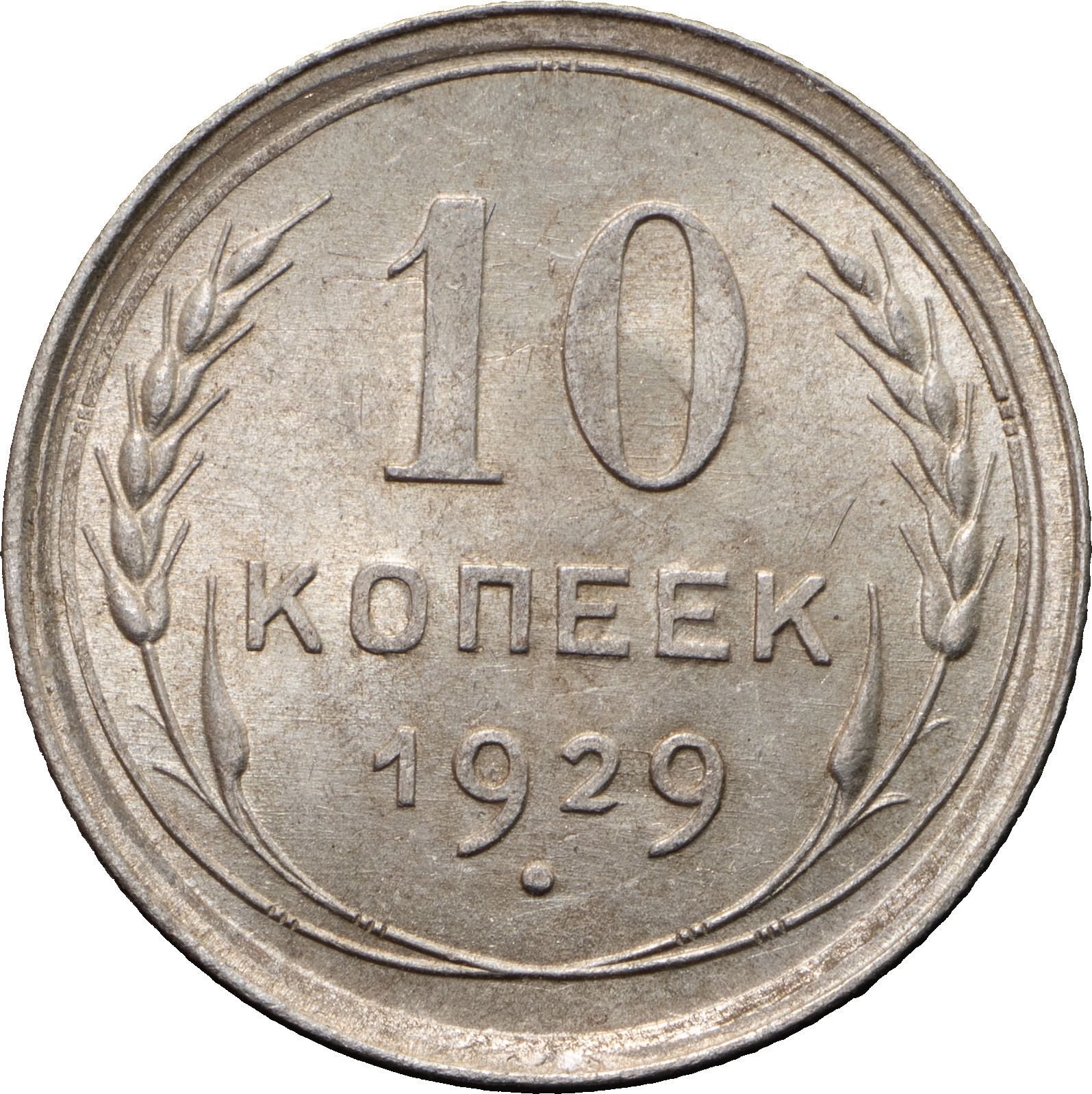 10 копеек 1929 года