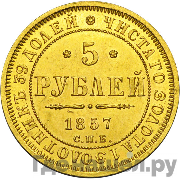 5 рублей 1857 года СПБ АГ