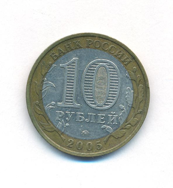 10 рублей 2005 года Никто не забыт, ничто не забыто 1941-1945