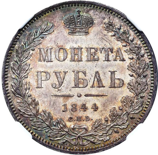 1 рубль 1844 года