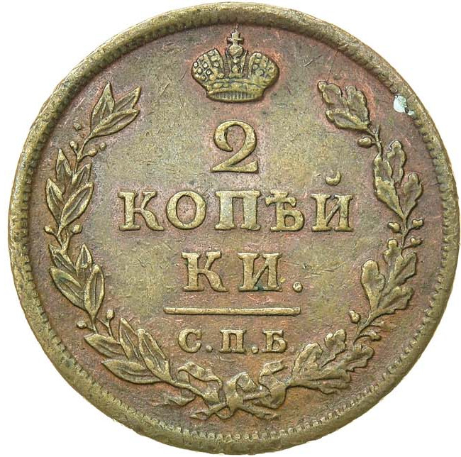 2 копейки 1813 года