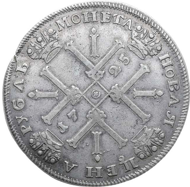 1 рубль 1725 года