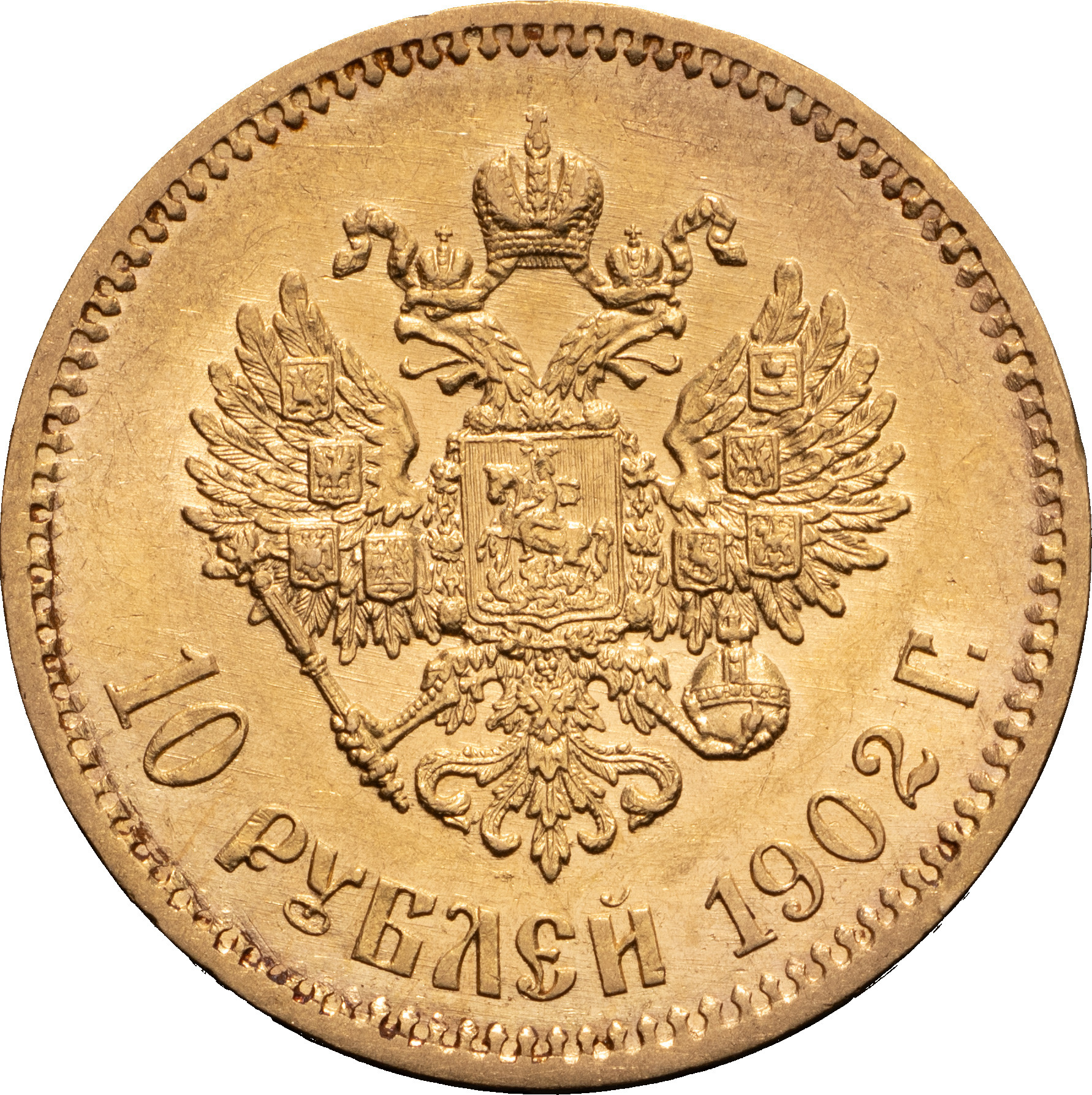 10 рублей 1902 года