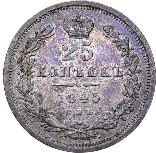 25 копеек 1845 года