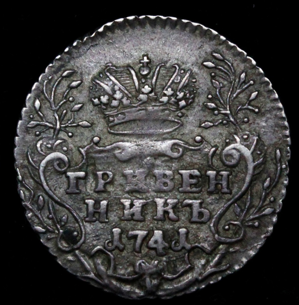 Гривенник 1741 года