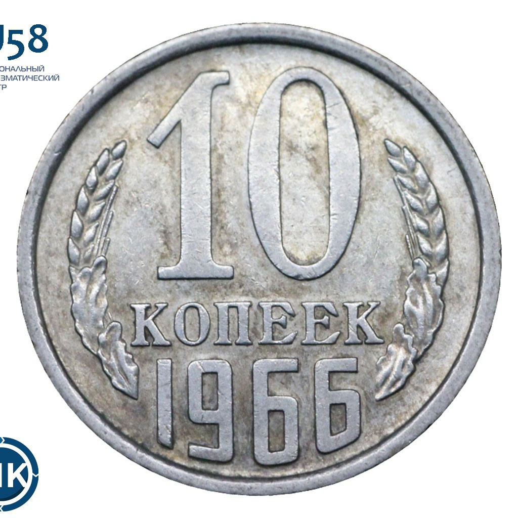 10 копеек 1966 года