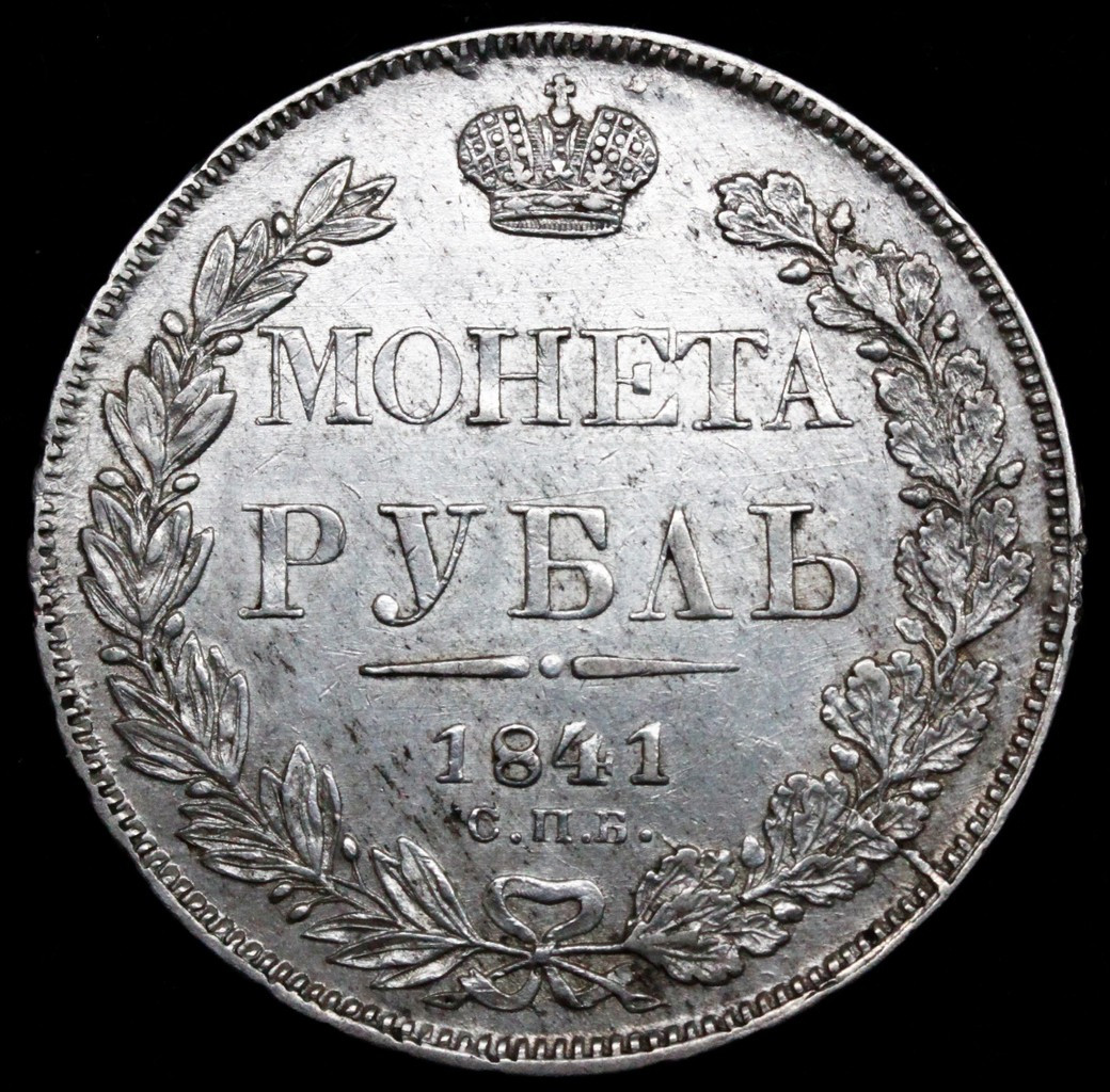 1 рубль 1841 года