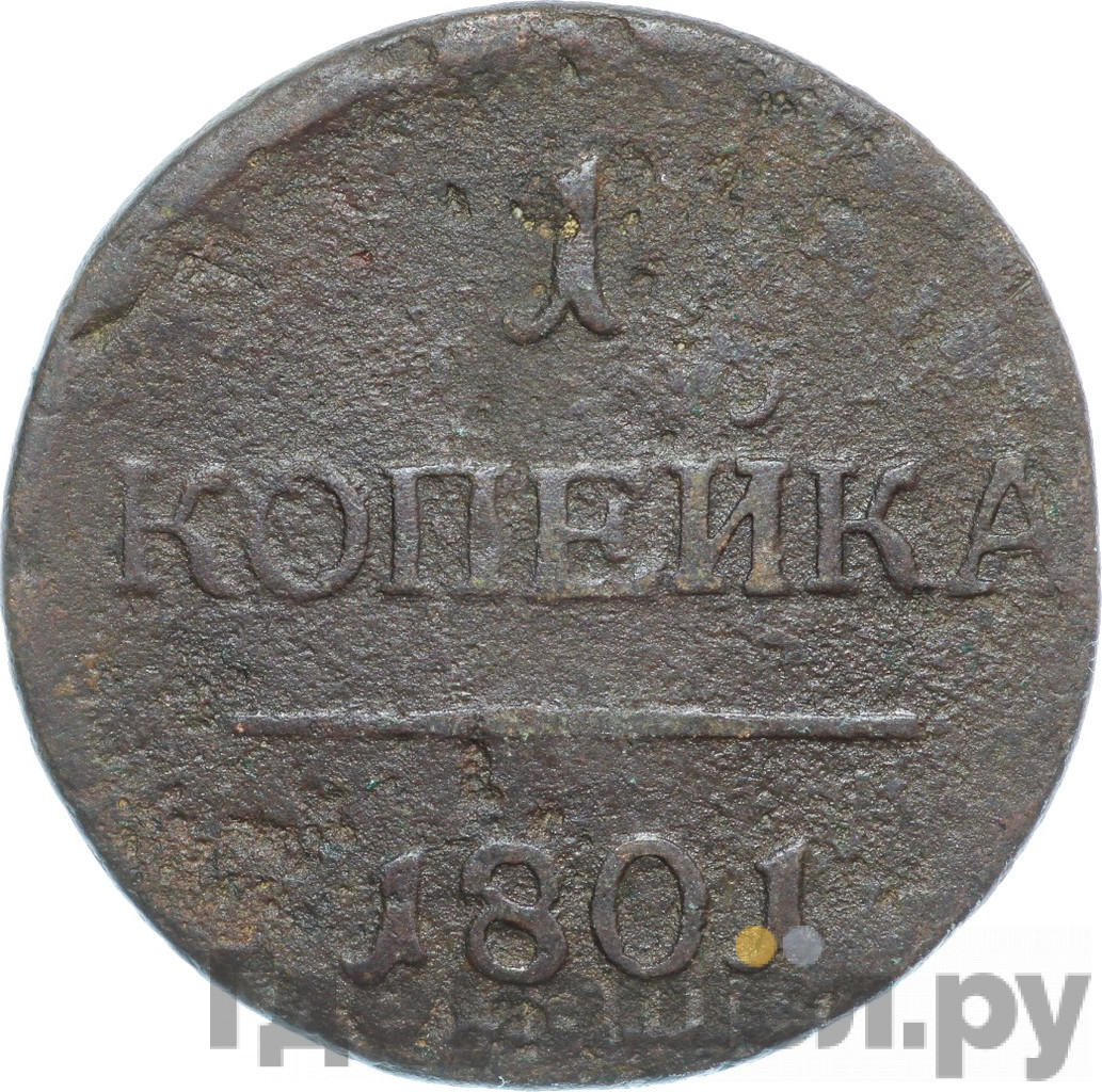 1 копейка 1801 года