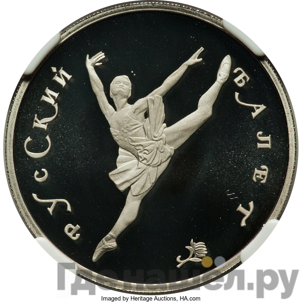 150 рублей 1994 года ЛМД Русский балет