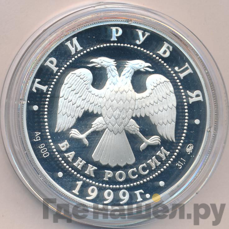 3 рубля 1999 года СПМД Российская академия наук Основана в 1724