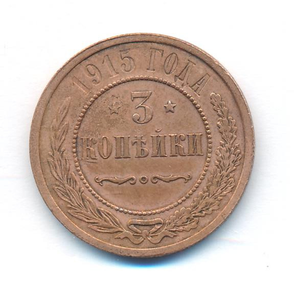 3 копейки 1915 года