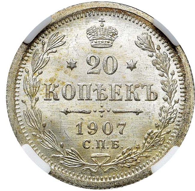 20 копеек 1907 года СПБ ЭБ