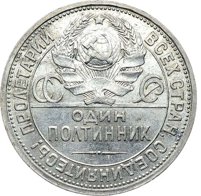 Один полтинник 1924 года