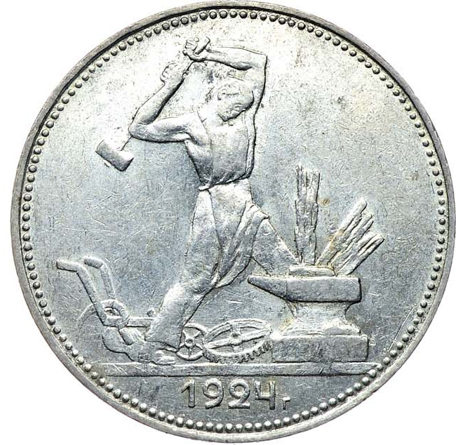 Один полтинник 1924 года