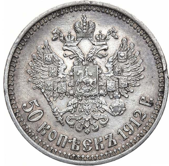 50 копеек 1912 года ЭБ