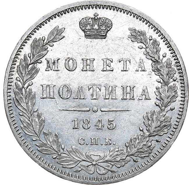 Полтина 1845 года