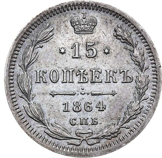 15 копеек 1864 года СПБ НФ