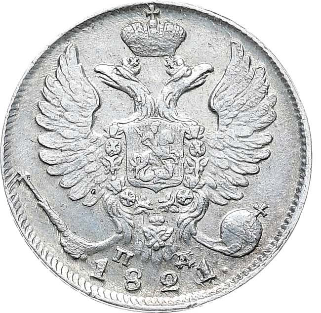10 копеек 1821 года