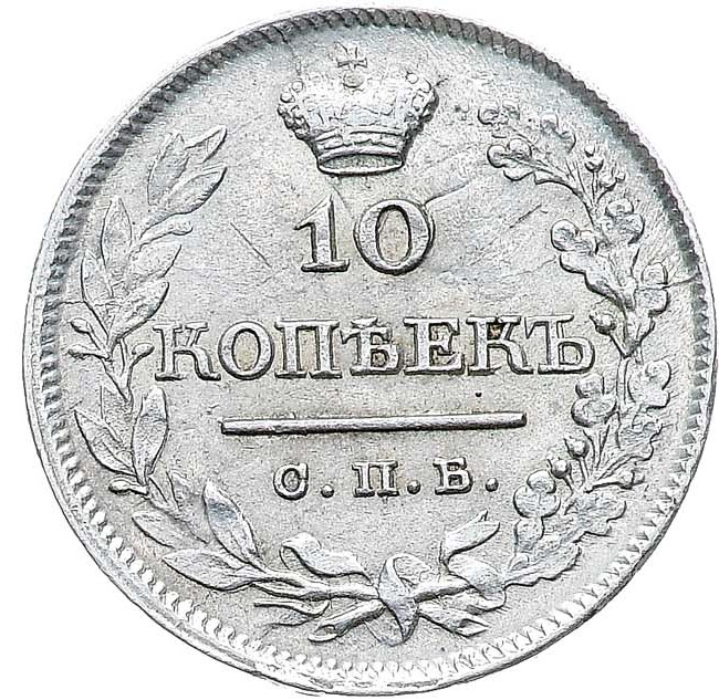 10 копеек 1821 года