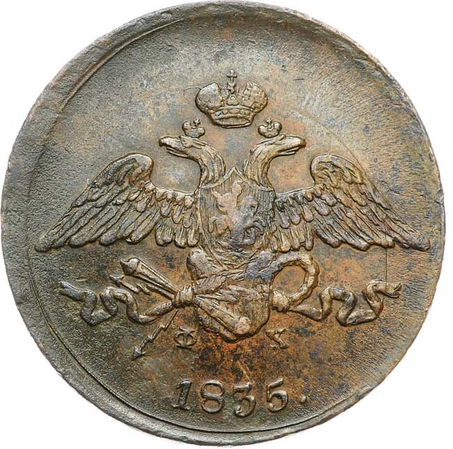 5 копеек 1835 года