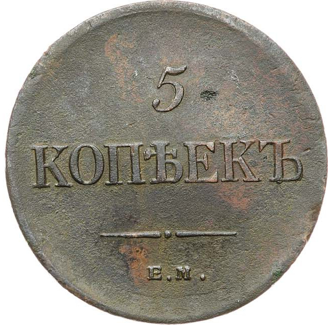 5 копеек 1835 года