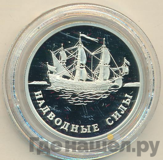 1 рубль 2015 года ММД Надводные силы - Корабль