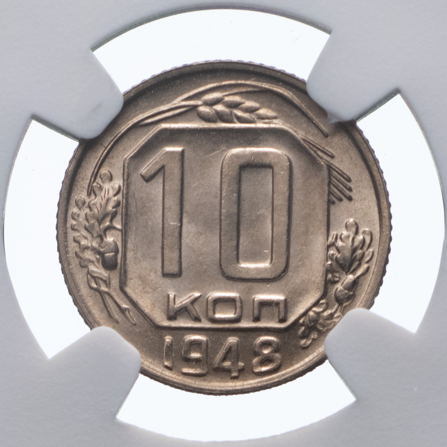 10 копеек 1948 года