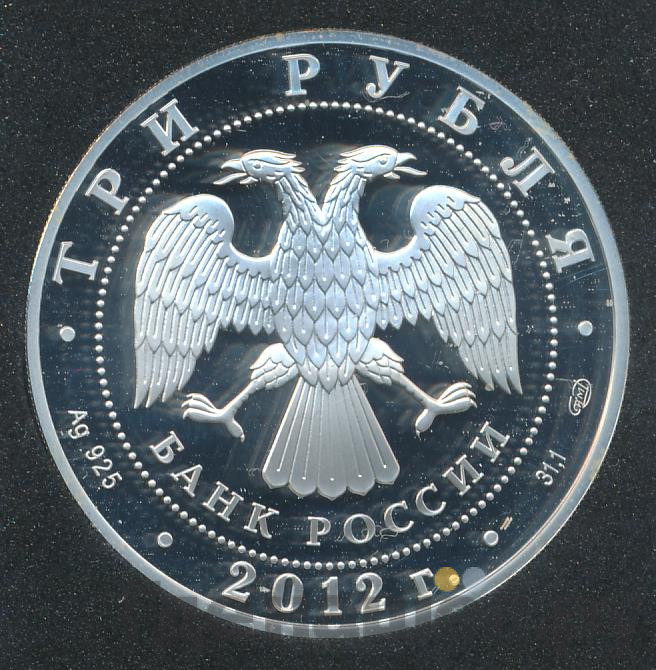 3 рубля 2012 года СПМД 1150 лет зарождения российской государственности