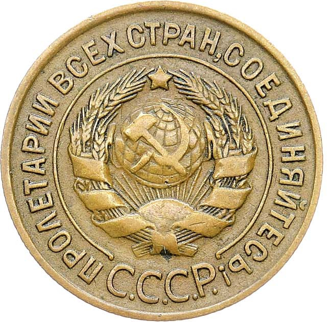 3 копейки 1931 года