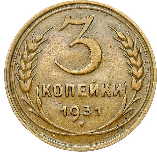3 копейки 1931 года