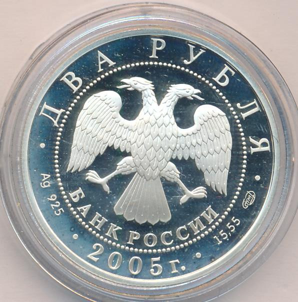 2 рубля 2005 года СПМД Знаки зодиака Водолей