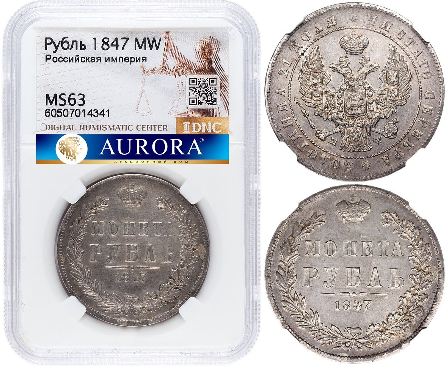 1 рубль 1847 года