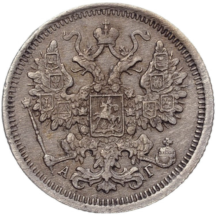 15 копеек 1899 года