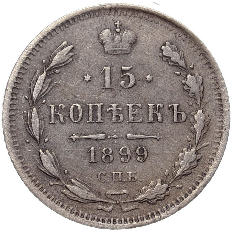 15 копеек 1899 года