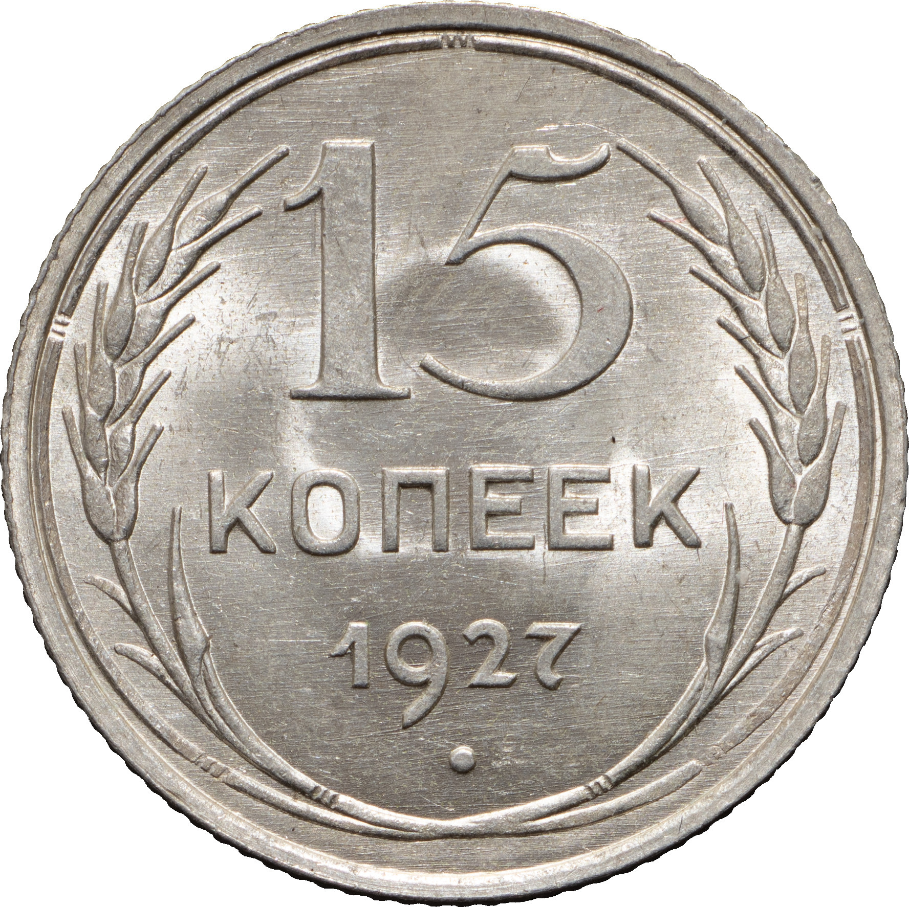 15 копеек 1927 года