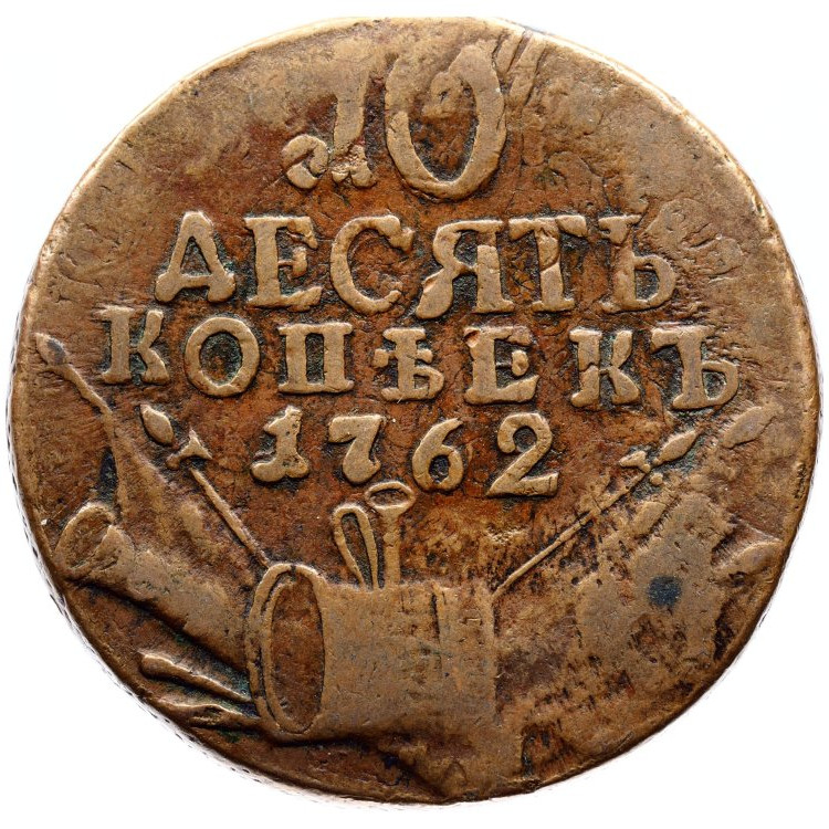 10 копеек 1762 года