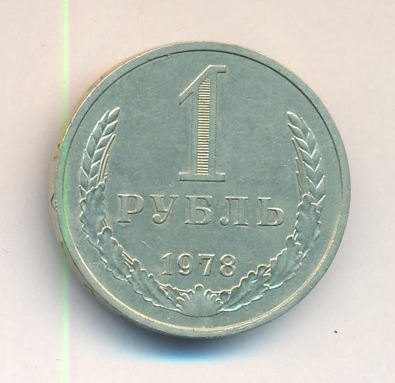 1 рубль 1978 года