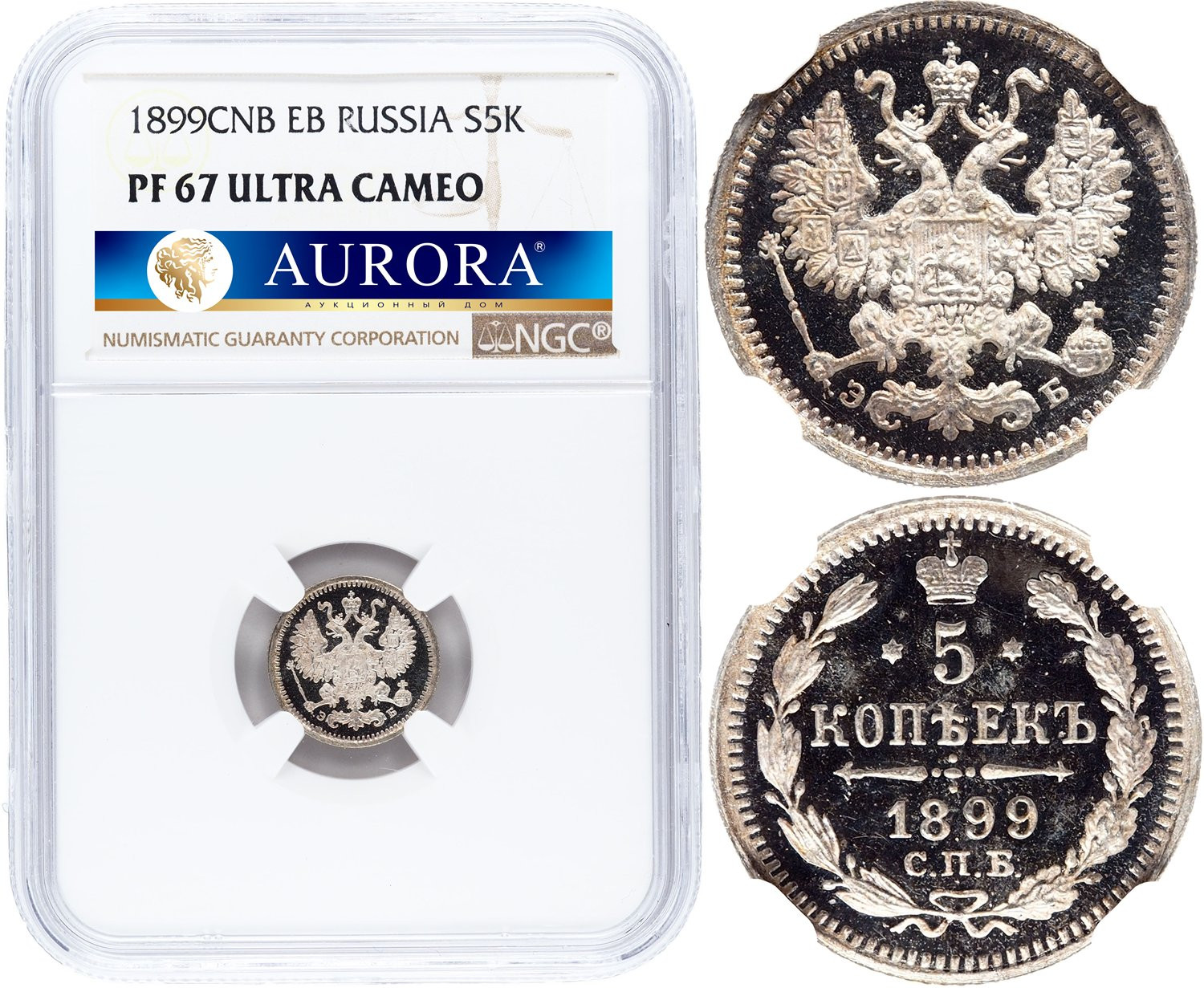 5 копеек 1899 года