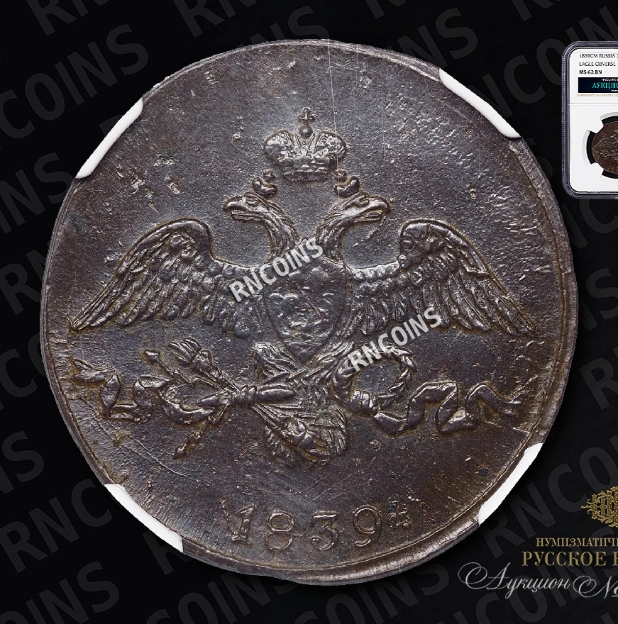 2 копейки 1839 года