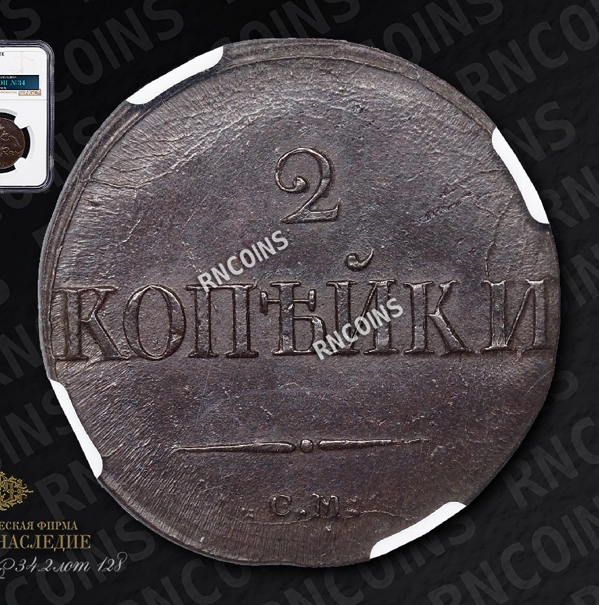 2 копейки 1839 года