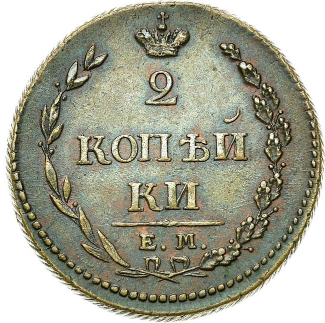 2 копейки 1810 года