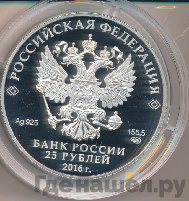 25 рублей 2016 года СПМД Этьен Морис Фальконе