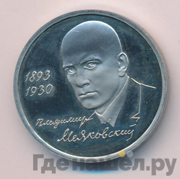 1 рубль 1993 года ММД Владимир Маяковский 1893-1930