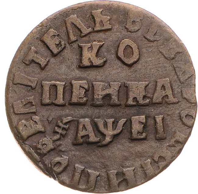 1 копейка 1715 года