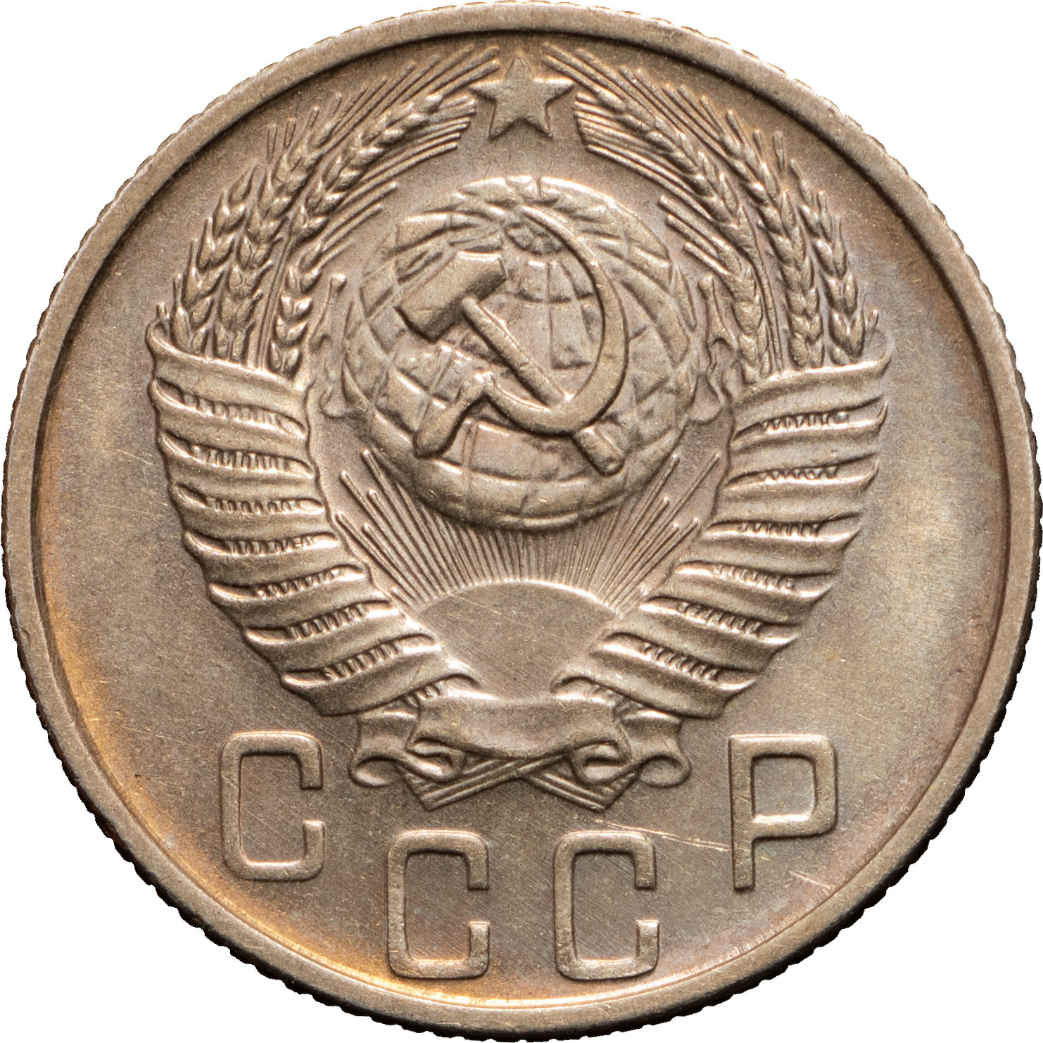 15 копеек 1956 года