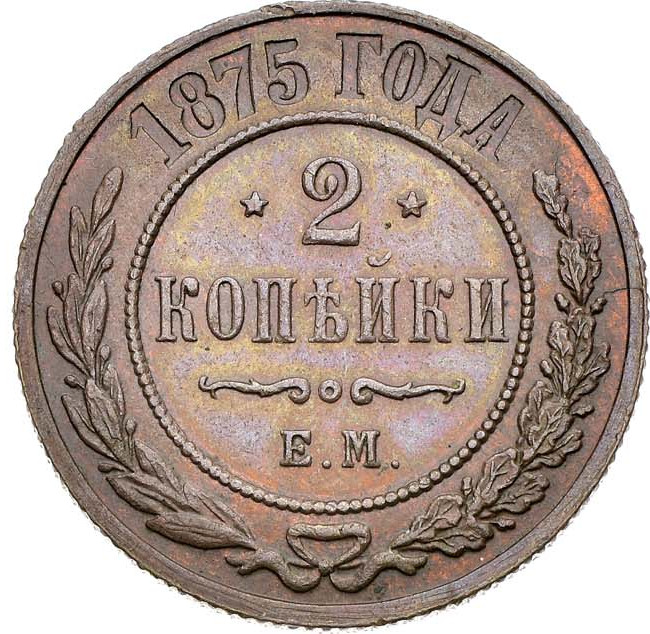 2 копейки 1875 года ЕМ