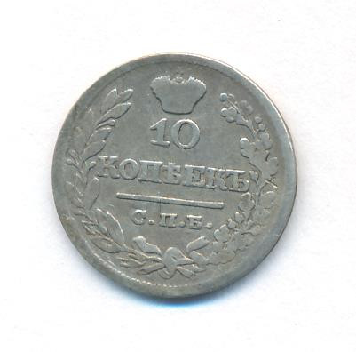 10 копеек 1822 года СПБ ПД